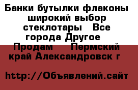 Банки,бутылки,флаконы,широкий выбор стеклотары - Все города Другое » Продам   . Пермский край,Александровск г.